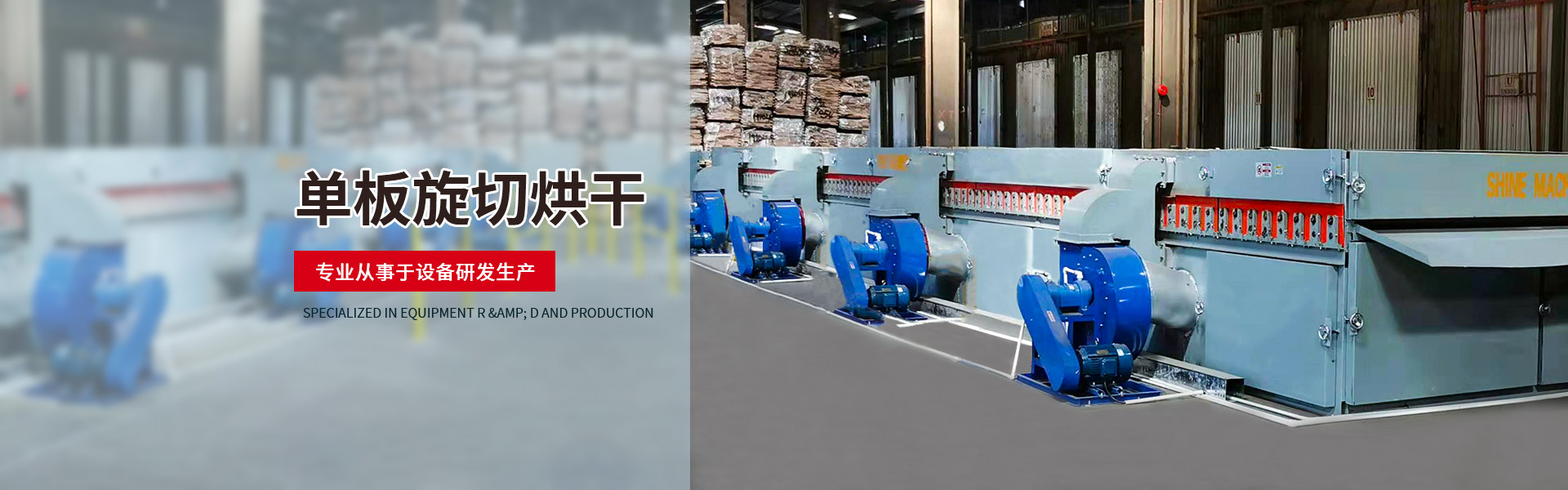 专业从事草莓视频APP下载18污、旋切烘干设备研发生产